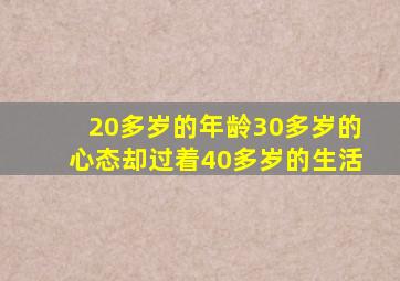 20多岁的年龄30多岁的心态却过着40多岁的生活