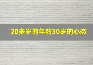 20多岁的年龄30岁的心态