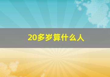 20多岁算什么人