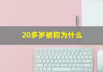 20多岁被称为什么