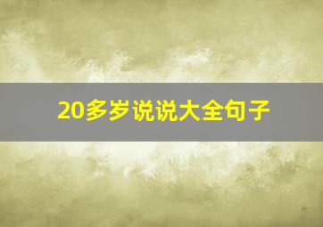 20多岁说说大全句子