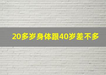 20多岁身体跟40岁差不多