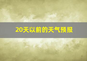 20天以前的天气预报