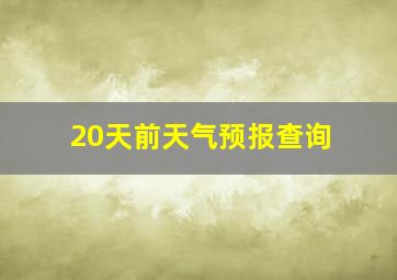 20天前天气预报查询