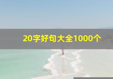 20字好句大全1000个