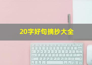 20字好句摘抄大全