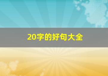 20字的好句大全