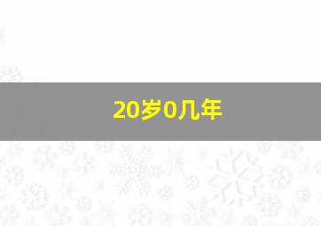 20岁0几年