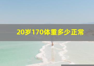 20岁170体重多少正常