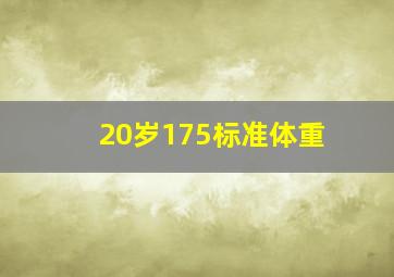 20岁175标准体重