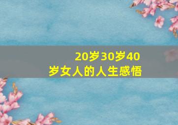 20岁30岁40岁女人的人生感悟