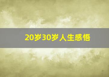 20岁30岁人生感悟