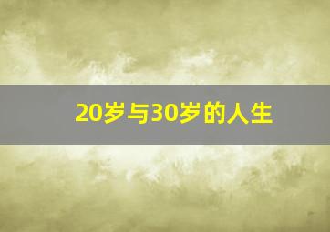 20岁与30岁的人生