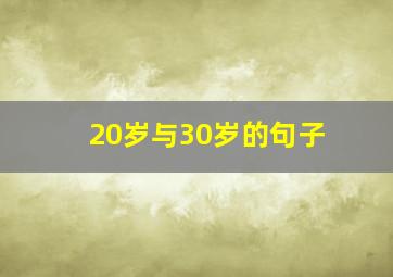 20岁与30岁的句子