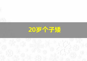 20岁个子矮