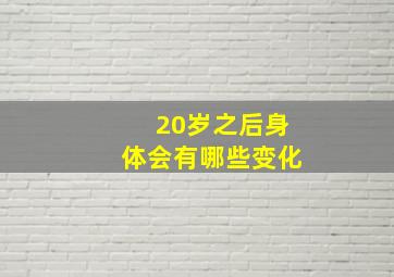 20岁之后身体会有哪些变化