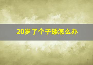 20岁了个子矮怎么办