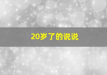 20岁了的说说