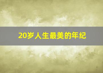 20岁人生最美的年纪