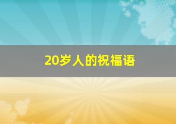 20岁人的祝福语