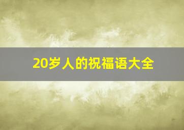 20岁人的祝福语大全