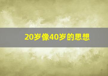 20岁像40岁的思想