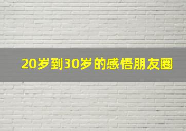 20岁到30岁的感悟朋友圈