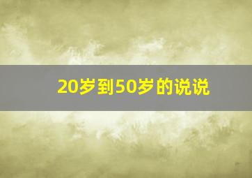 20岁到50岁的说说