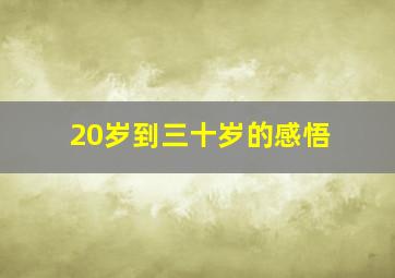 20岁到三十岁的感悟