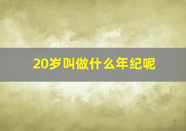 20岁叫做什么年纪呢