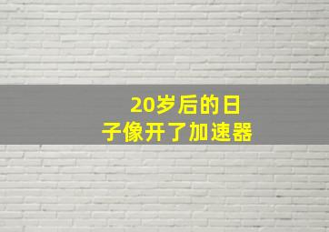 20岁后的日子像开了加速器