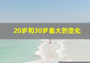 20岁和30岁最大的变化