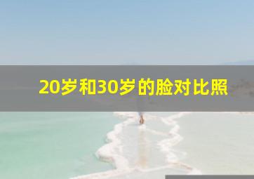 20岁和30岁的脸对比照