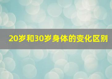 20岁和30岁身体的变化区别