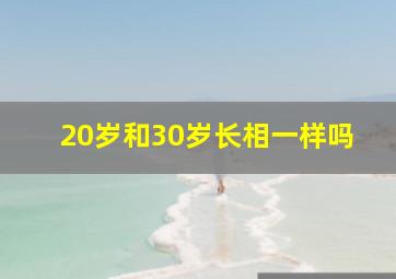 20岁和30岁长相一样吗