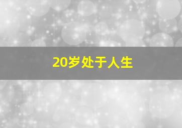 20岁处于人生