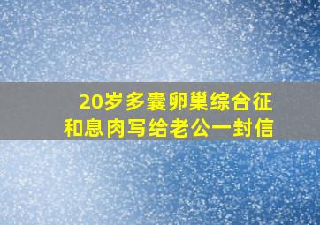 20岁多囊卵巢综合征和息肉写给老公一封信