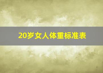 20岁女人体重标准表