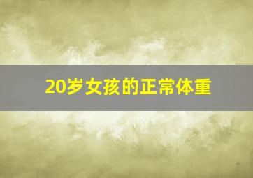 20岁女孩的正常体重