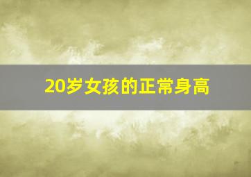 20岁女孩的正常身高