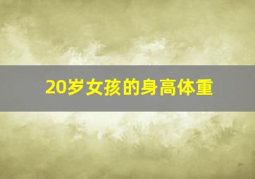 20岁女孩的身高体重