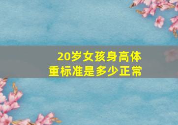 20岁女孩身高体重标准是多少正常