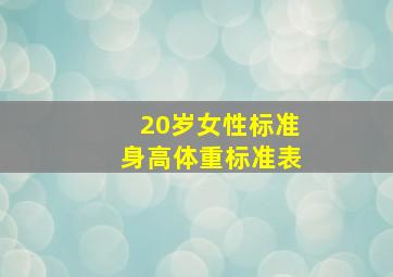 20岁女性标准身高体重标准表