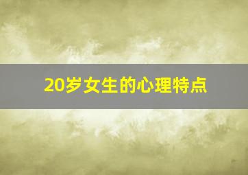 20岁女生的心理特点