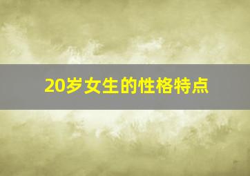 20岁女生的性格特点