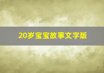 20岁宝宝故事文字版