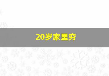 20岁家里穷