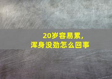 20岁容易累,浑身没劲怎么回事