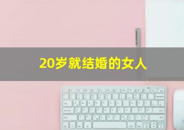 20岁就结婚的女人