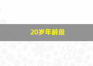 20岁年龄段